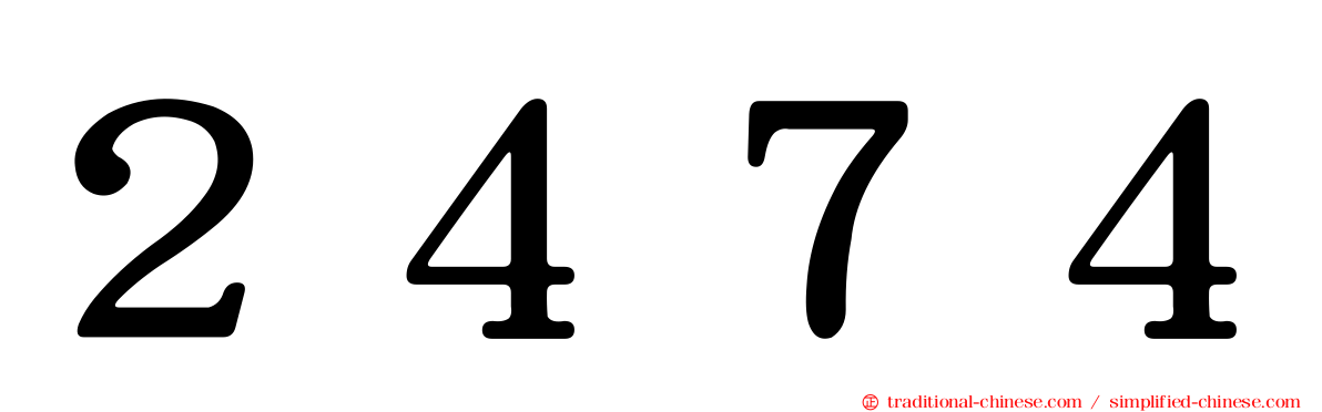 ２４７４