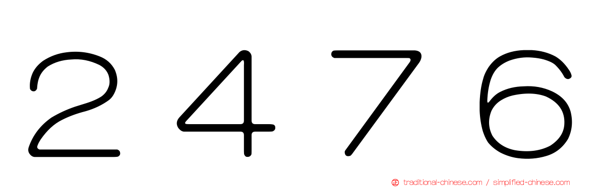 ２４７６