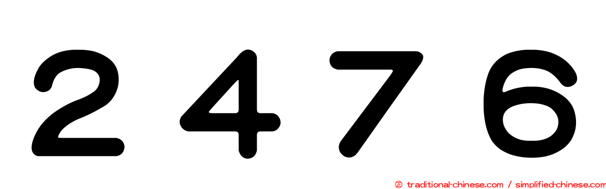 ２４７６