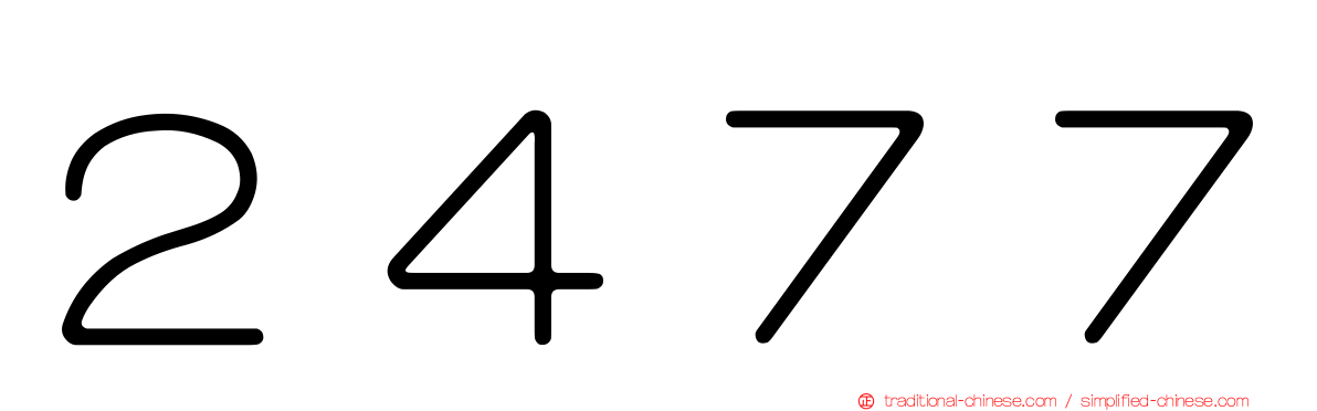 ２４７７