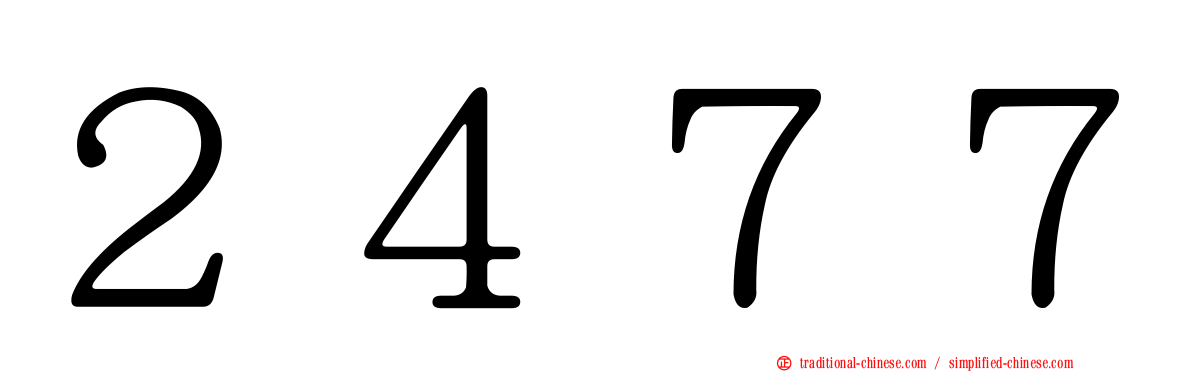 ２４７７