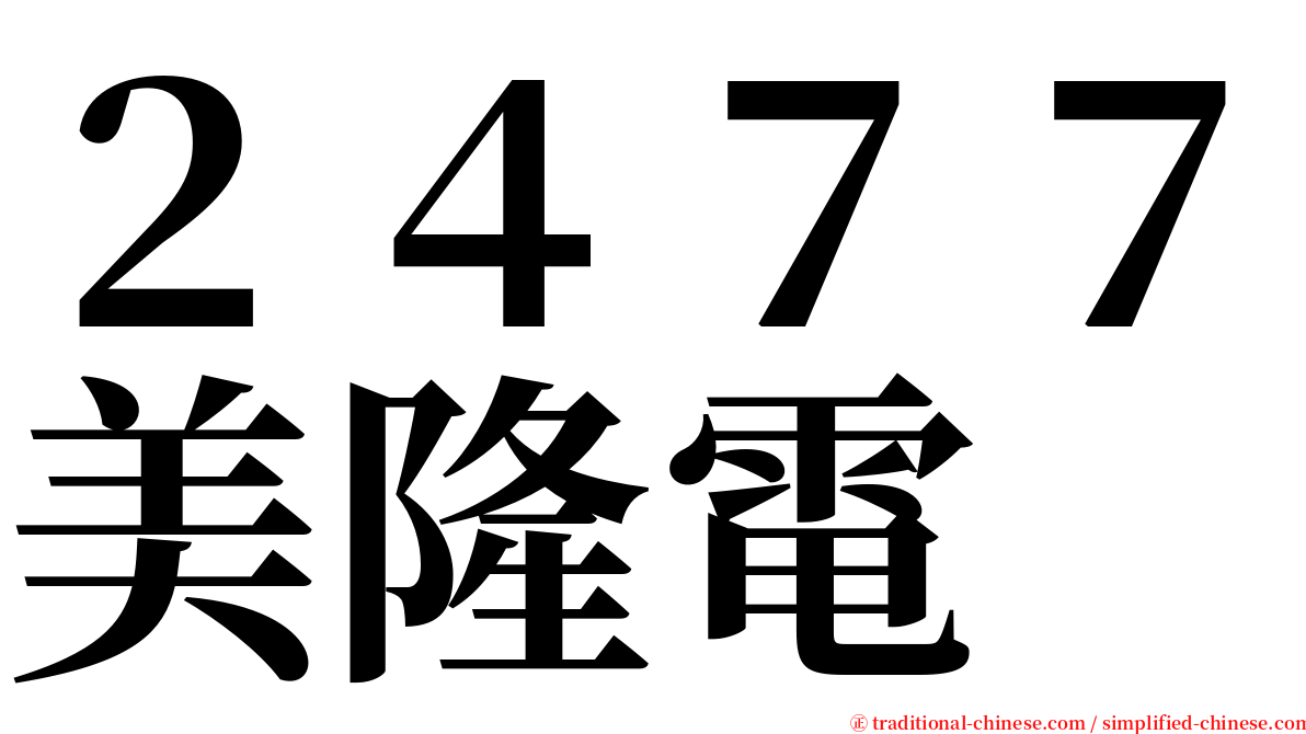 ２４７７美隆電 serif font