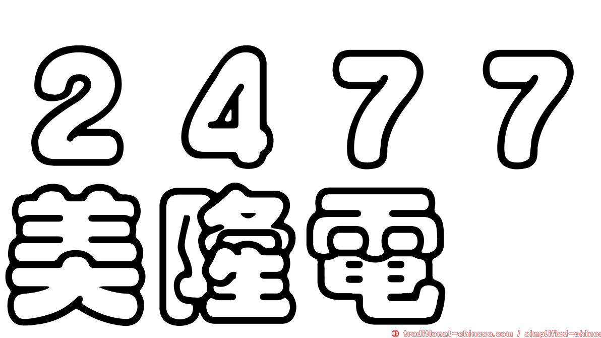 ２４７７美隆電