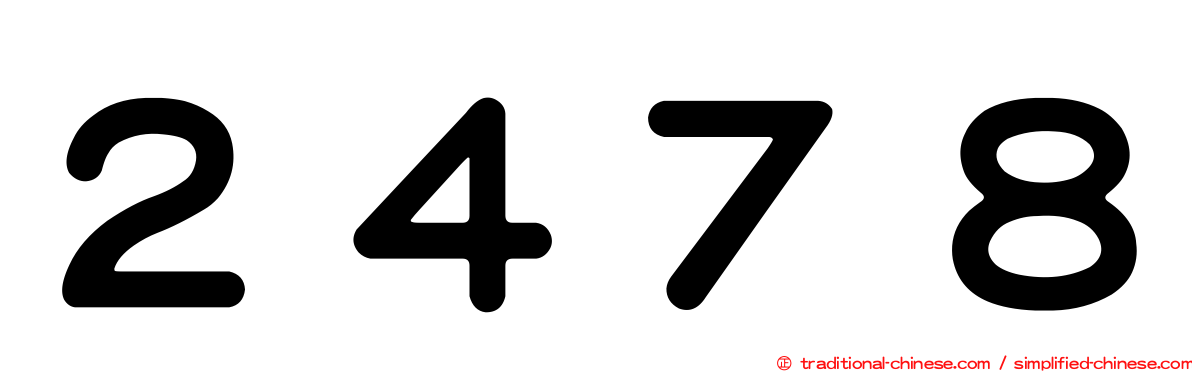 ２４７８