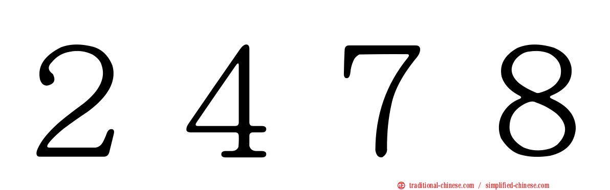 ２４７８