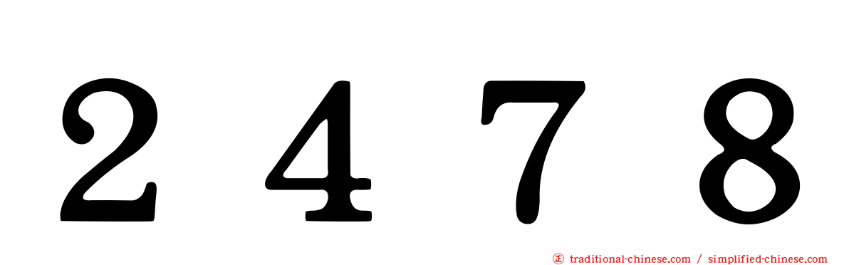 ２４７８