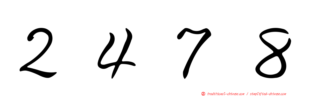 ２４７８