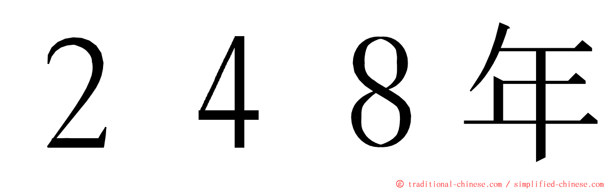 ２４８年 ming font