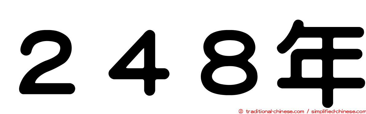 ２４８年