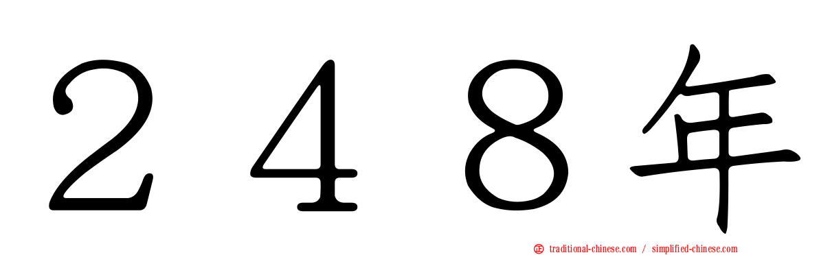 ２４８年