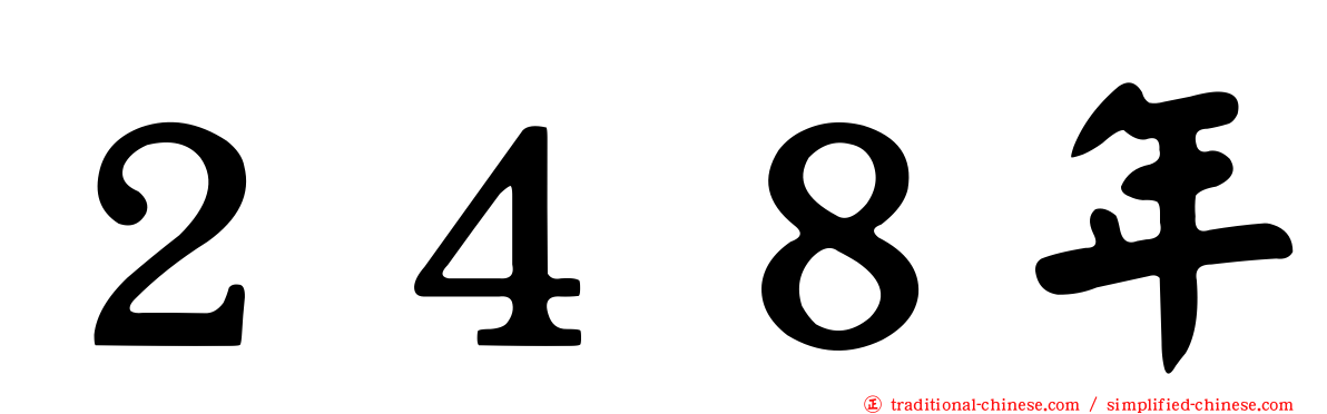 ２４８年
