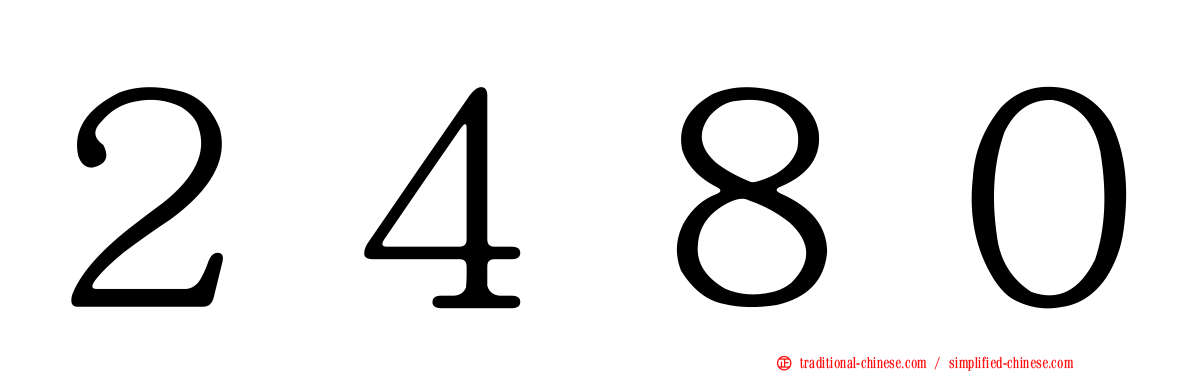 ２４８０
