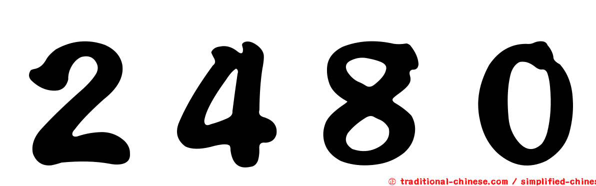 ２４８０
