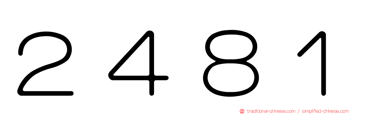 ２４８１