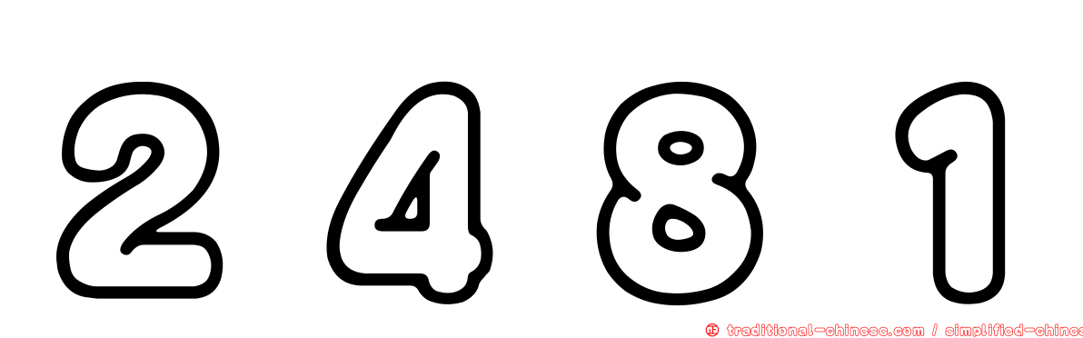 ２４８１