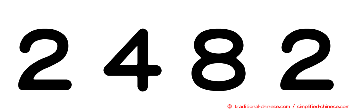 ２４８２