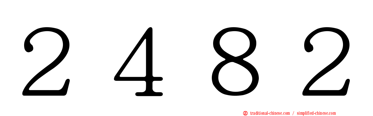 ２４８２