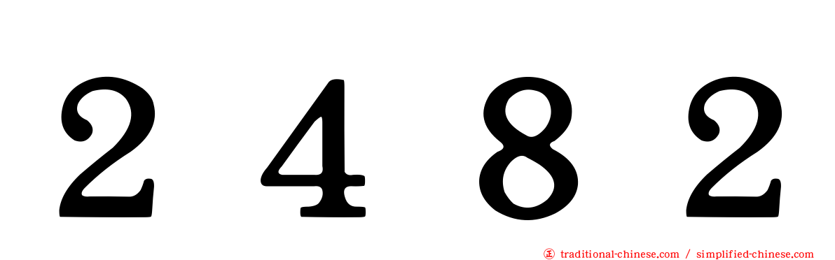 ２４８２