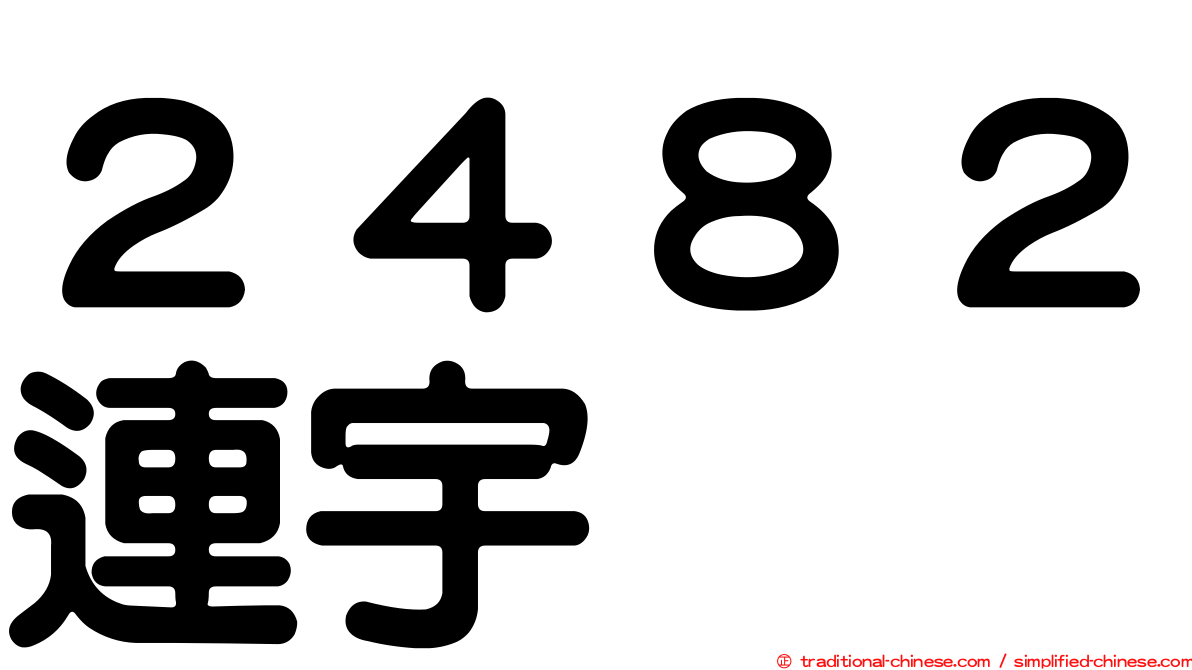 ２４８２連宇