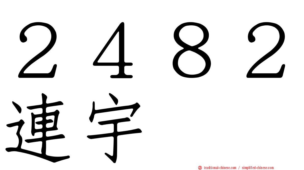 ２４８２連宇
