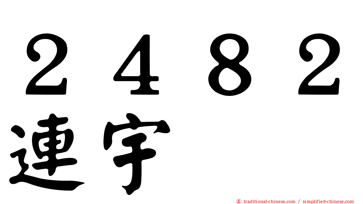 ２４８２連宇