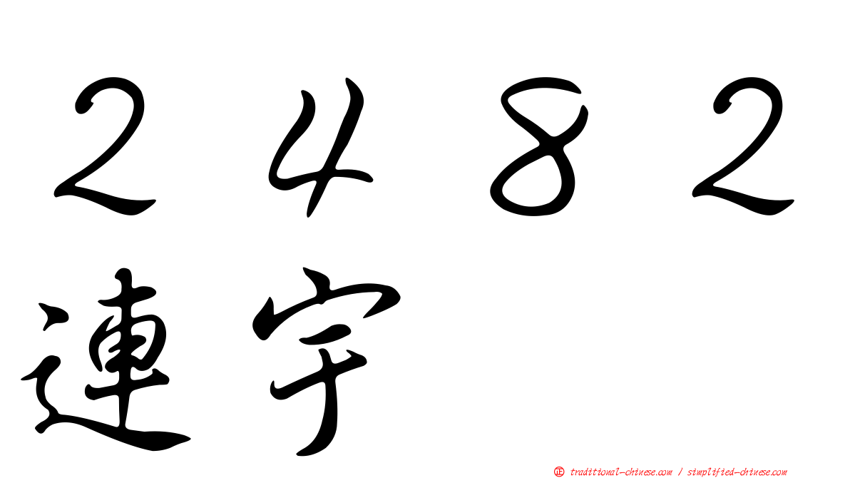 ２４８２連宇