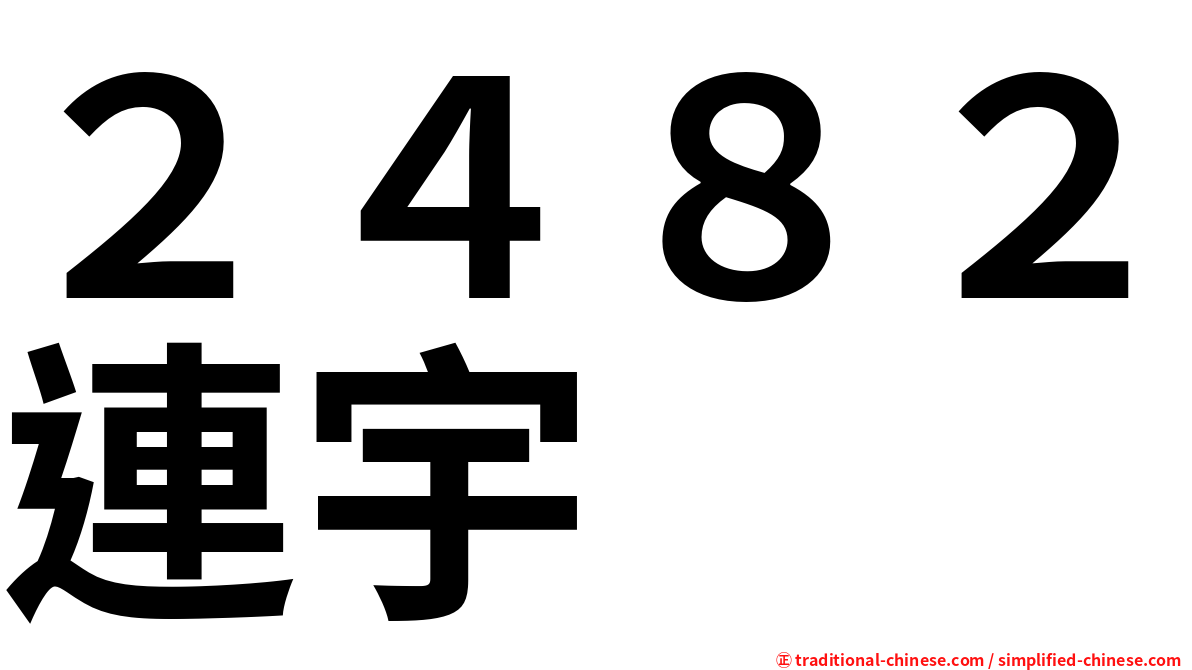 ２４８２連宇
