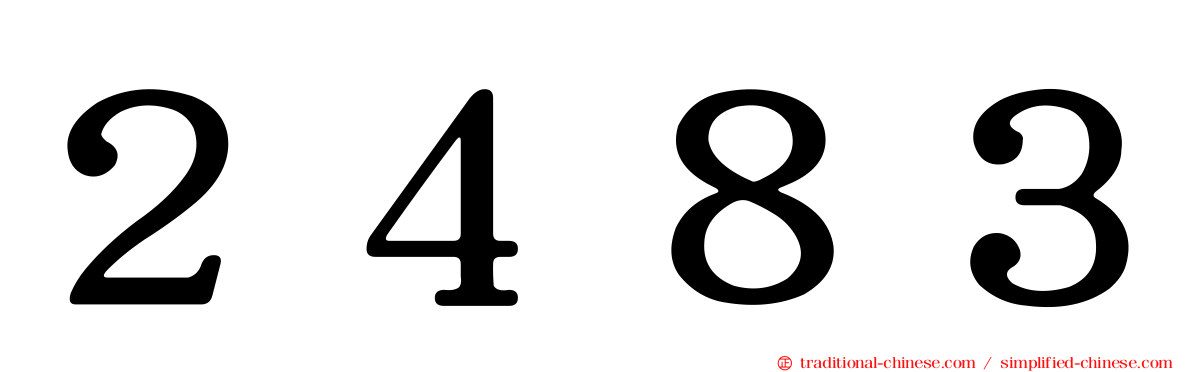 ２４８３