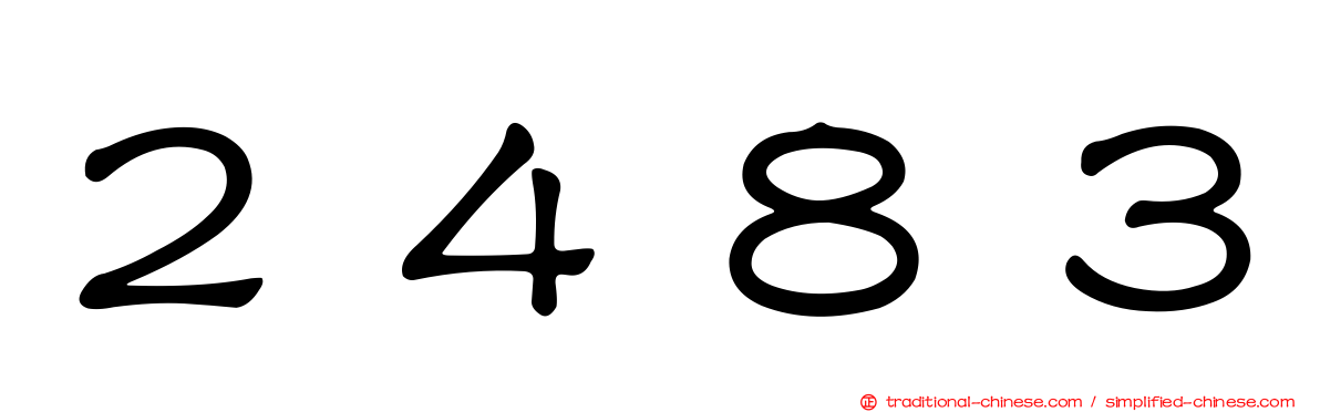 ２４８３