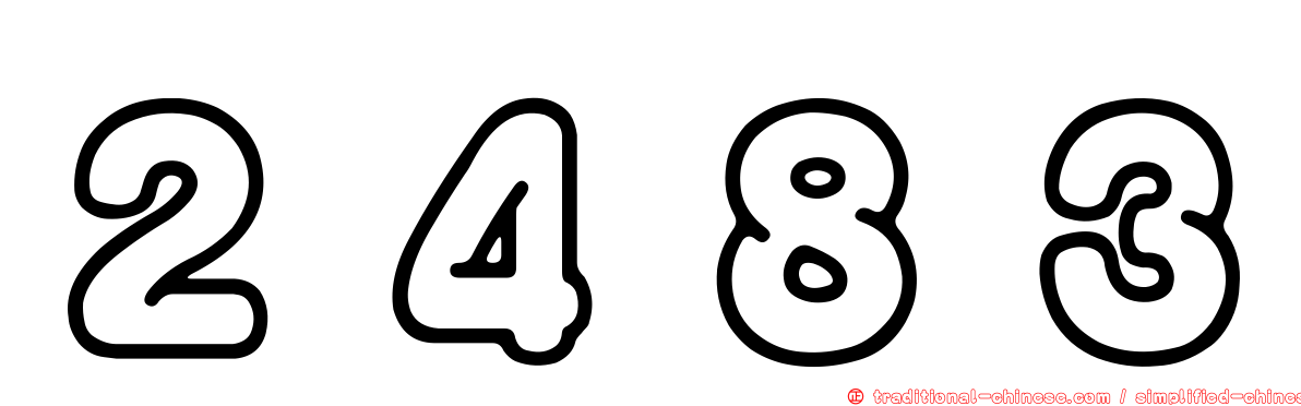 ２４８３