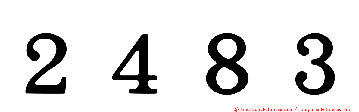 ２４８３