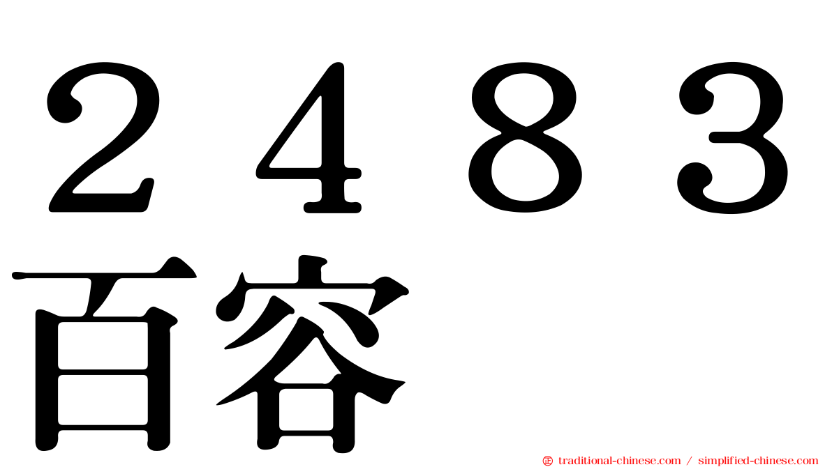 ２４８３百容