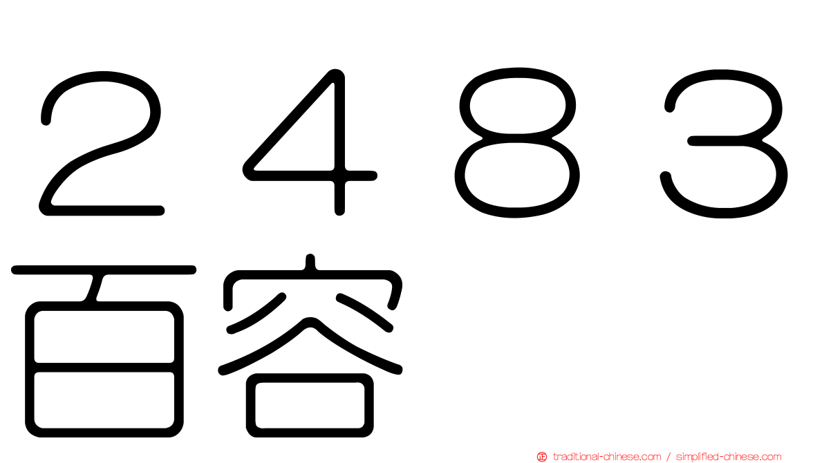 ２４８３百容