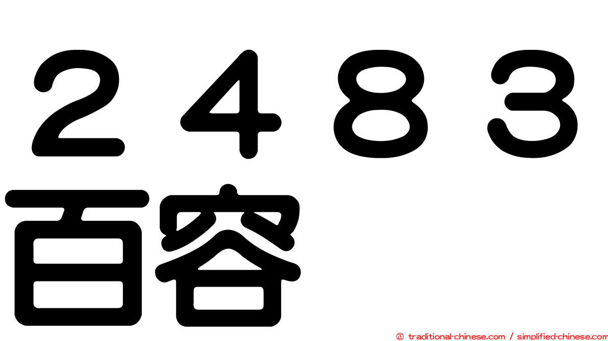 ２４８３百容