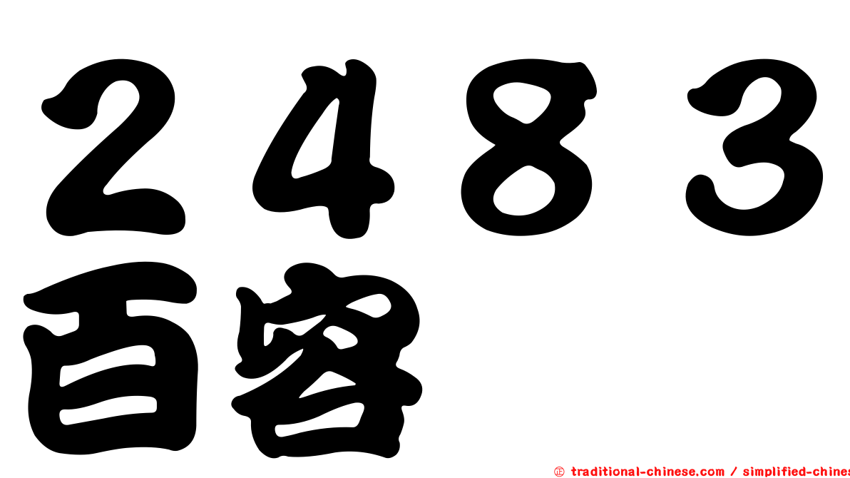 ２４８３百容