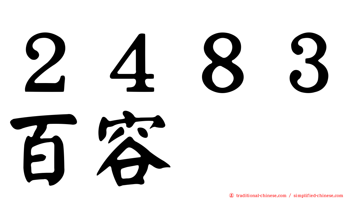 ２４８３百容