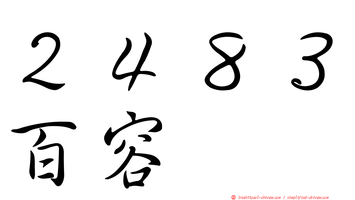 ２４８３百容