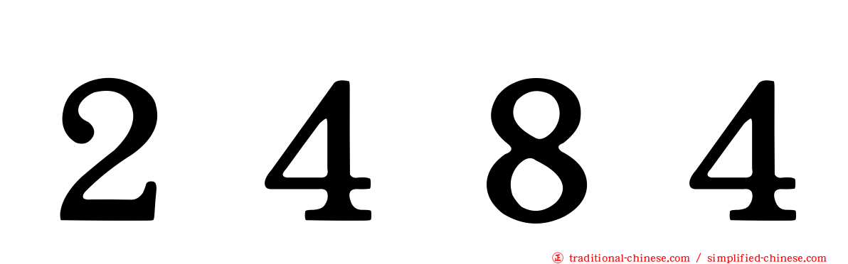２４８４