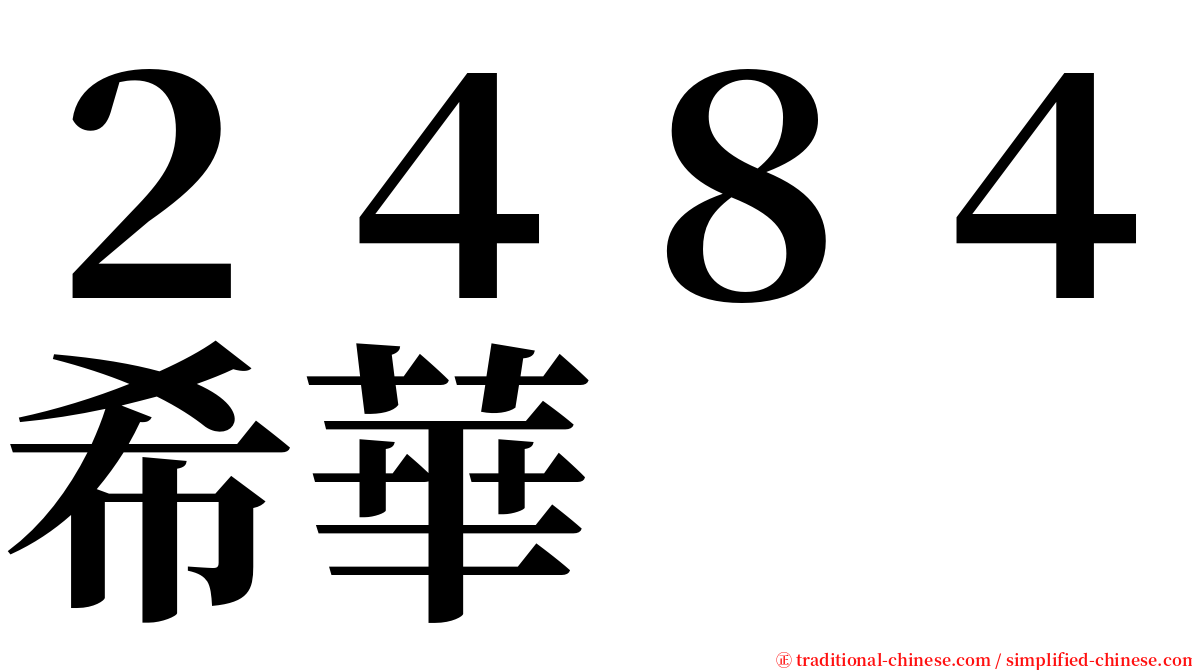 ２４８４希華 serif font