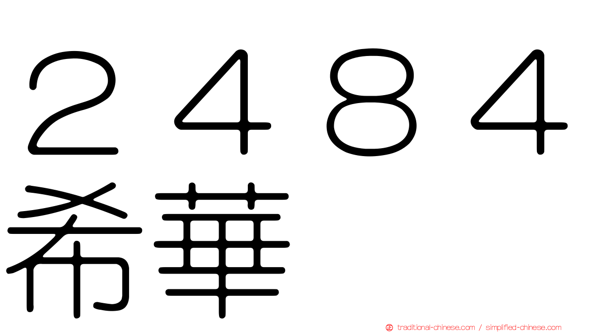 ２４８４希華
