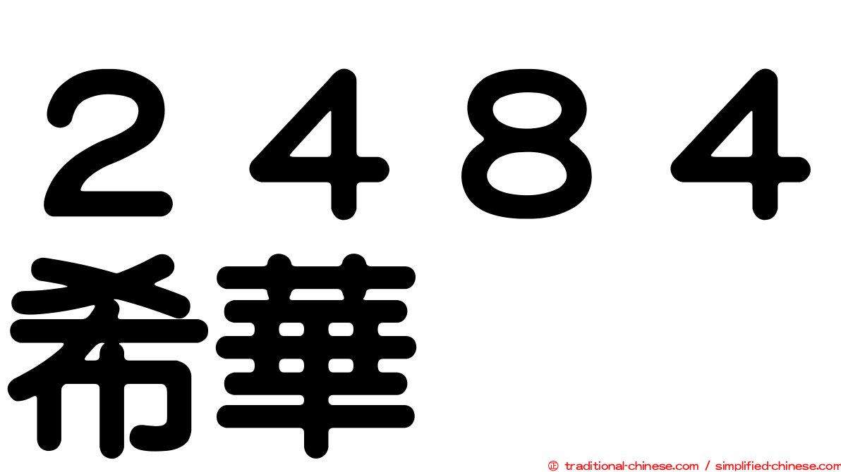 ２４８４希華