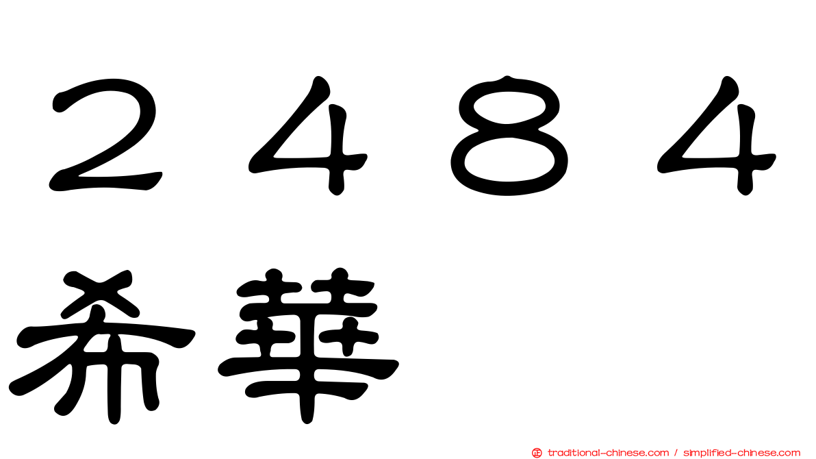 ２４８４希華