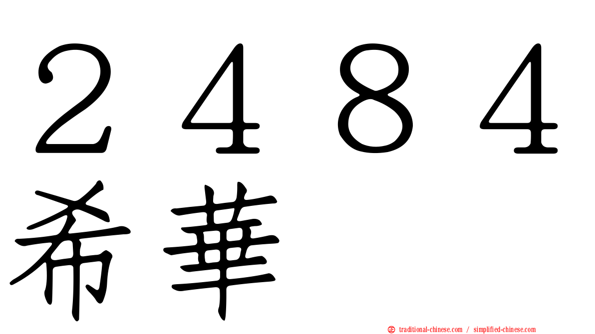 ２４８４希華