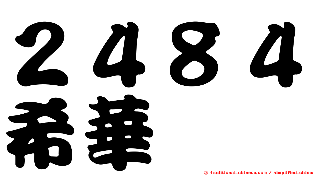 ２４８４希華