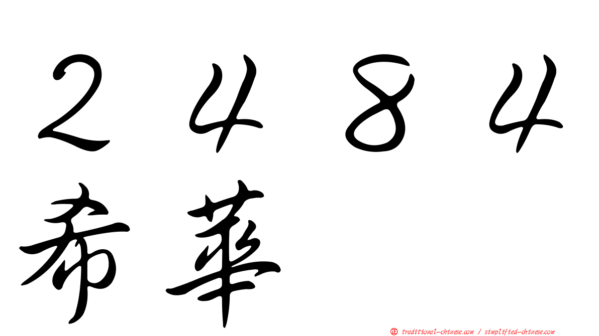 ２４８４希華