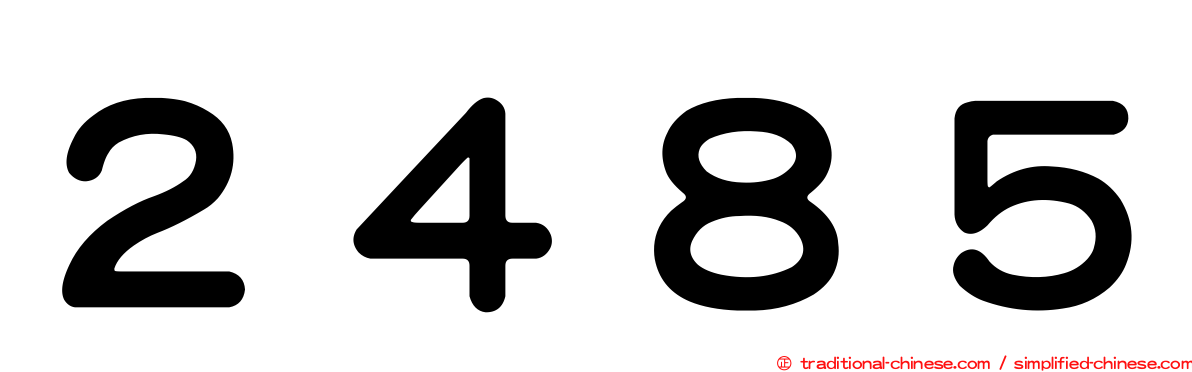 ２４８５