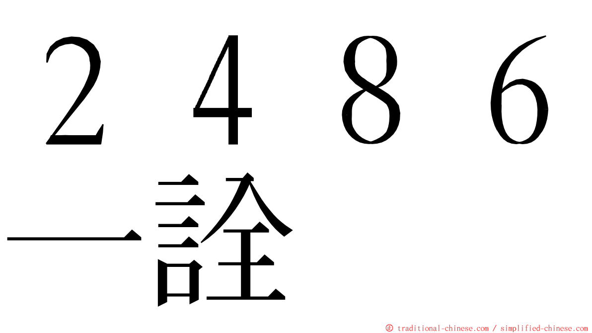 ２４８６一詮 ming font