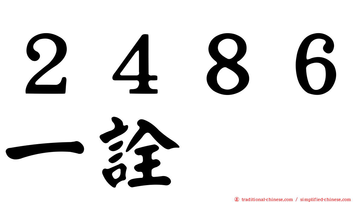 ２４８６一詮