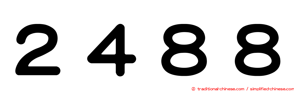 ２４８８