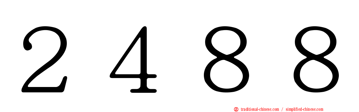 ２４８８